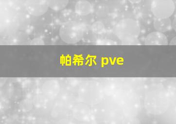 帕希尔 pve